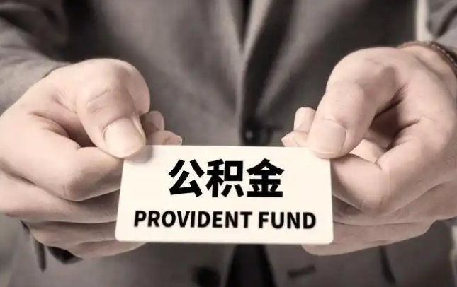 曲靖购房公积金提取代办