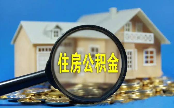 曲靖公积金销户提取代办